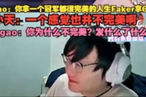 太串了！Tian称夺冠也不完美 Yagao：为什么不完美？发生了什么？