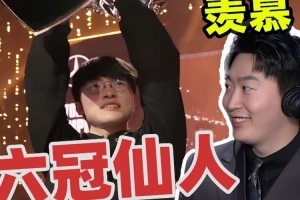 管泽元谈S15世界赛：Faker晋级六道仙人！我们要进步的还需太多