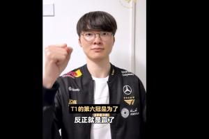 T1俱乐部的第六冠是为了谁？Faker：反正就是赢了~