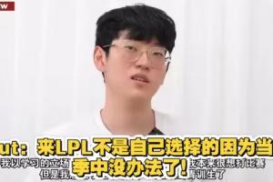 回你的LCK吧！Scout：不得已才来LPL的 刚来中国的记忆早忘光了