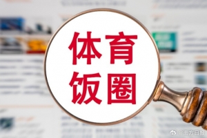 粤媒：无底线炒CP、拉踩运动员！144个违规账号被处罚