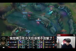 Keria：AL赛前想过会输 但看到相赫哥第一局表现我就觉得不会输了