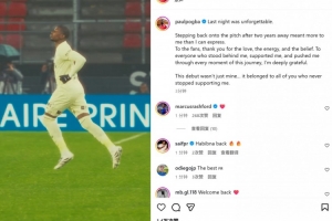 博格巴社媒：时隔2年重返球场对我意义非凡 感谢一直支持我的人们