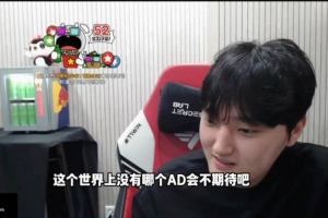 peyz：这个世界上应该没有哪个AD不期待和keria打比赛吧