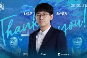 LNG官方：副教练U正式离队