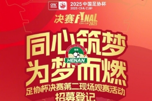 同心筑梦 为梦而燃—2025足协杯决赛第二现场观赛活动招募令