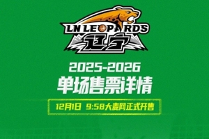 辽宁队常规赛主场门票单场票1日开售 最低50元 最高1180元