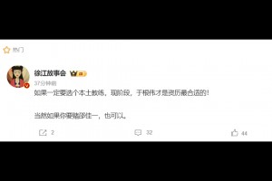 媒体人：如果一定要选个本土教练，现阶段于根伟才是资历最合适的