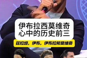 果然！伊布此前访谈选心中历史前三：伊布x3，大罗马拉多纳梅西！