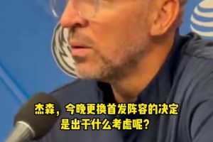 独行侠生涯首次替补！基德：我和克莱谈了谈，他打替补不是永久性