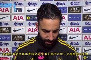 阿莫林赛后采访：我们本应全取三分，不能赢球时，至少不要输球