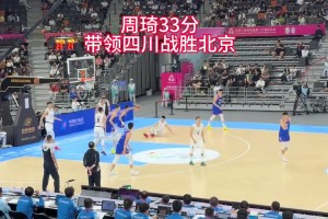 现场球迷视角看周琦打全运会，不得不说这统治力实在太强了！