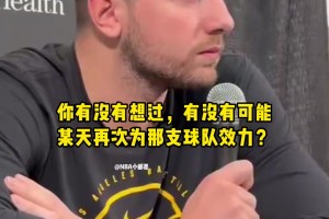 破镜难重圆东契奇被问未来是否会重返独行侠…表情已说明一切