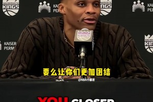 威少谈国王现状：这种时刻，球队要么分崩离析、要么更加团结！