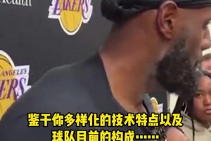 詹姆斯谈新赛季在球队的角色：世界上没有我融入不进去球队...