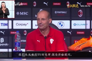 阿莱格里赛前强调：米兰德比注定是一场大战！