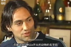 名场面！由意大利国家队出演的托蒂笑话集！被迫营业的内斯塔！