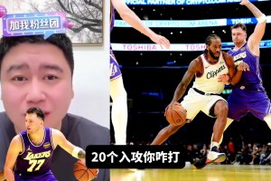 湖人快船爆发冲突！美娜：不要生气，生气吃亏的是你自己啊