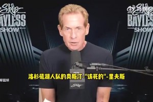 詹黑Skip曾夸赞：落选秀中的GOAT里夫斯！表现堪称奇迹！