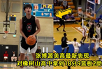 突破双手爆扣！张博源对阵橡树山高中拿到18分9篮板2助攻