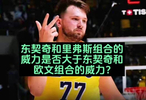 东契奇里弗斯组合威力对比东契奇欧文组合